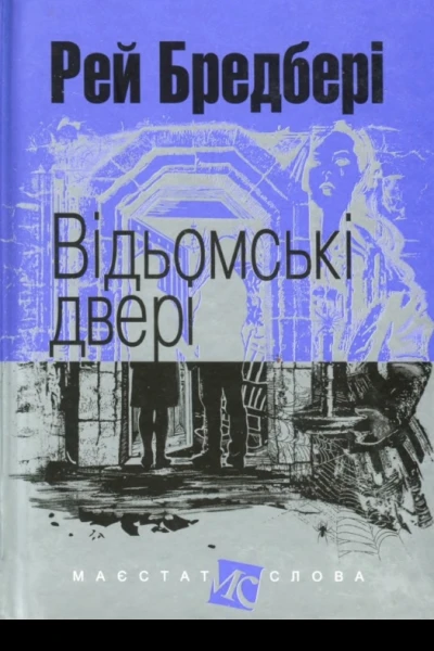 Відьомські двері