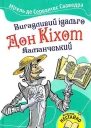 Вигадливий ідальго Дон Кіхот Ламанчський