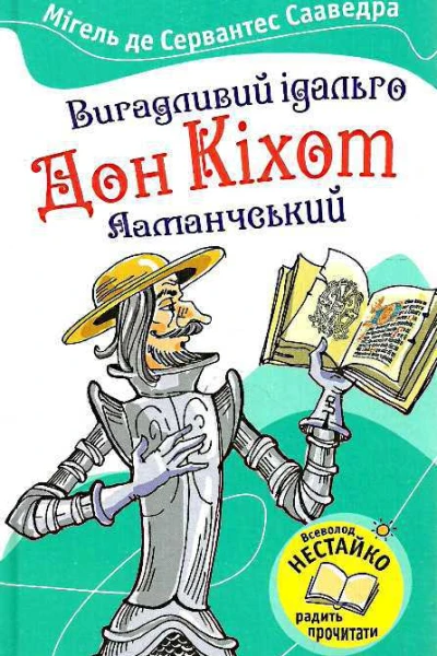 Вигадливий ідальго Дон Кіхот Ламанчський