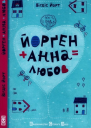 Віґдіс Йорт Йорґен  Анна  любов