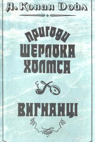 Вигнанці