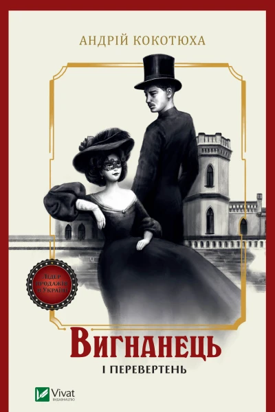 Вигнанець і перевертень