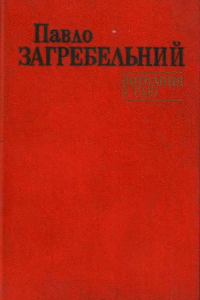 Вигнання з раю