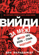 Вийди за межі Забудь про успіх  стань видатним