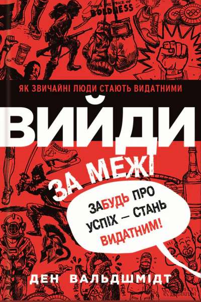 Вийди за межі Забудь про успіх  стань видатним