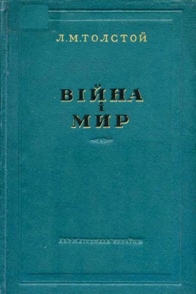 Війна і мир 34