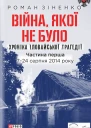 Війна Якої не було Хроніка Іловайської трагедії Частина 1 724 серпня 2014 року