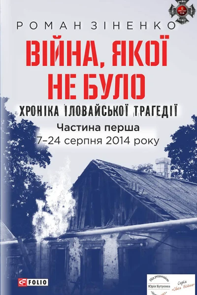 Війна Якої не було Хроніка Іловайської трагедії Частина 1 724 серпня 2014 року