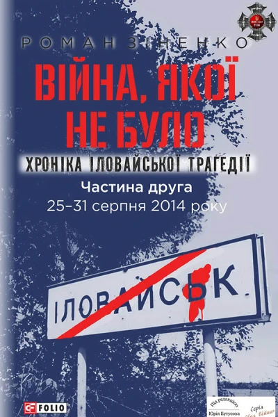 Війна якої не було Хроніка Іловайської трагедії Частина 2 2531 серпня 2014 року