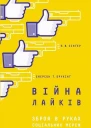 Війна лайків Зброя в руках соціальних мереж