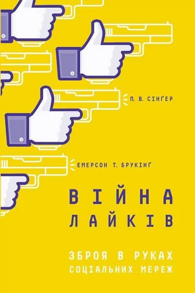 Війна лайків Зброя в руках соціальних мереж