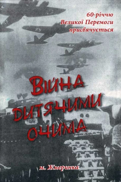 Війна очима дитини під редакцією Μ І Біньківського