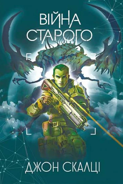 Війна старого