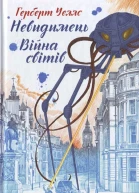 Війна світів Невидимець
