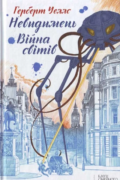 Війна світів Невидимець