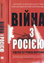 Війна з Росією
