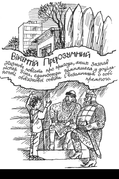 Вікентій Прерозумний