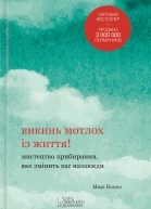 Викинь мотлох із життя Мистецтво прибирання яке змінить вас назавжди