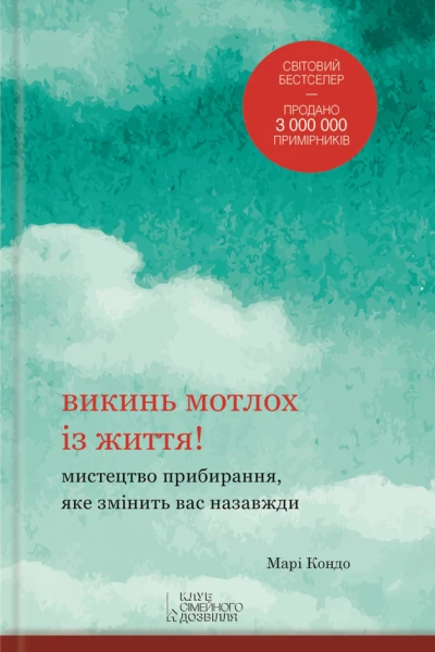 Викинь мотлох із життя Мистецтво прибирання яке змінить вас назавжди