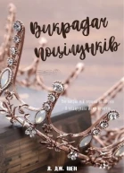 Викрадач поцілунків