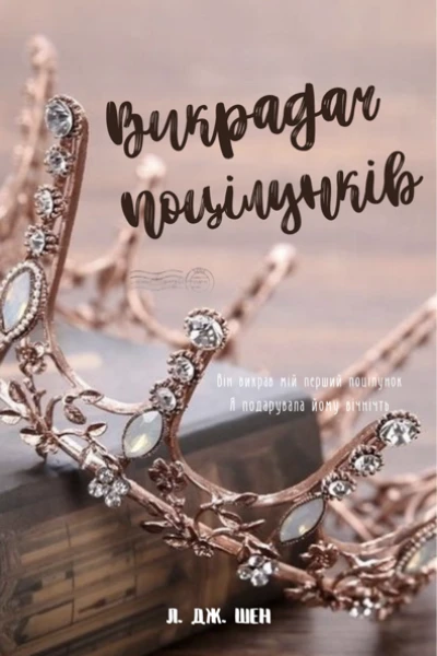 Викрадач поцілунків