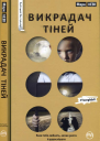 Викрадач тіней