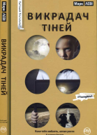 Викрадач тіней