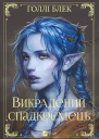 Викрадений спадкоємець