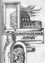 Викрадення Данаї