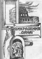 Викрадення Данаї