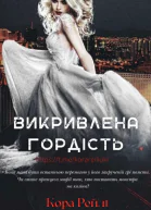 Викривлена гордість