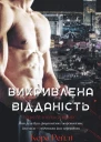 Викривлена Відданість