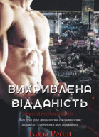Викривлена Відданість