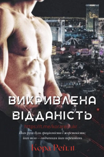 Викривлена Відданість