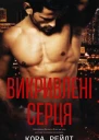 Викривлені серця
