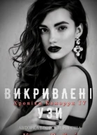 Викривлені Узи