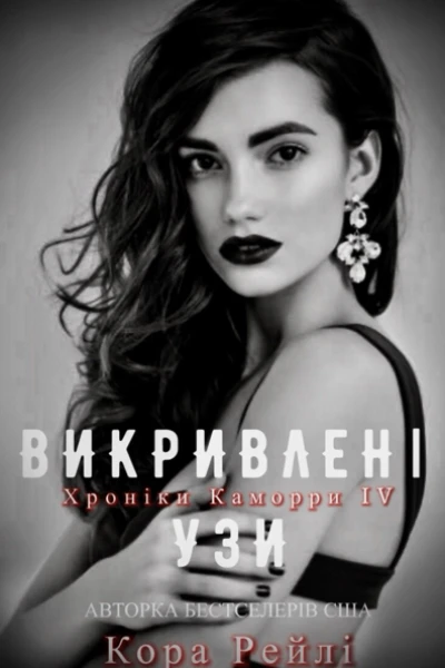 Викривлені Узи