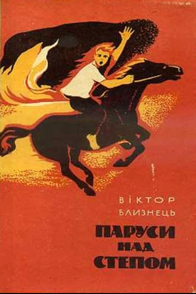 Віктор Близнець Паруси над степом