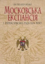 Віктор Брехуненко Московська експансія і Переяславська Рада 1654 року