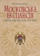 Віктор Брехуненко Московська експансія і Переяславська Рада 1654 року