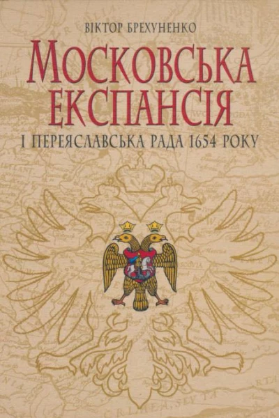 Віктор Брехуненко Московська експансія і Переяславська Рада 1654 року