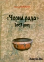 Віктор Горобець Чорна рада 1663 року Передумови результати наслідки