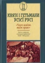 Віктор Горобець Князі і гетьмани усієї Русі Через шаблю маєм право Злети і падіння козацької держави 16481783 років