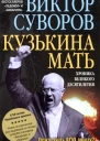 Виктор Суворов Кузькина мать Хроника великого десятилетия