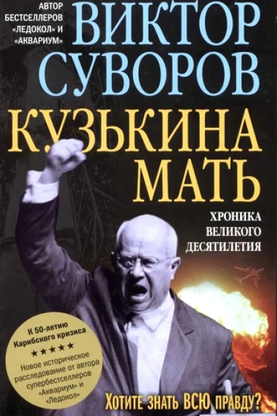 Виктор Суворов Кузькина мать Хроника великого десятилетия