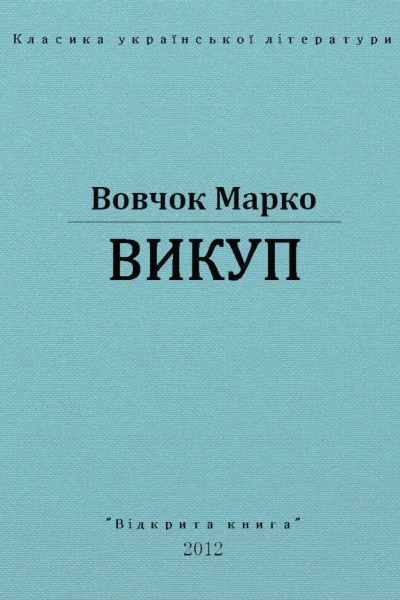 Викуп