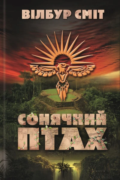 Вілбур Сміт Сонячний Птах
