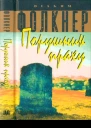 Вільям Фолкнер Порушник праху