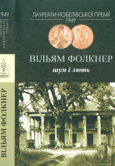 Вільям Фолкнер Шум і лють