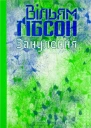 Вільям Ґібсон Занулення